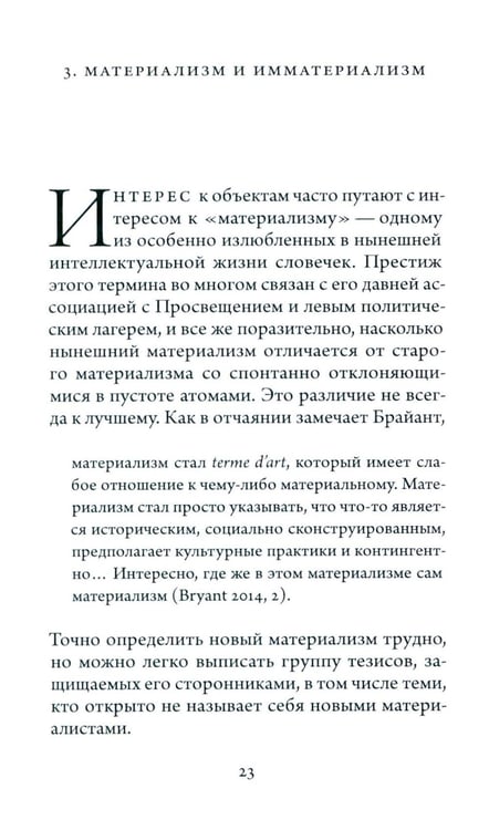 Дополнительное изображение книги «Имматериализм. Объекты и социальная теория»