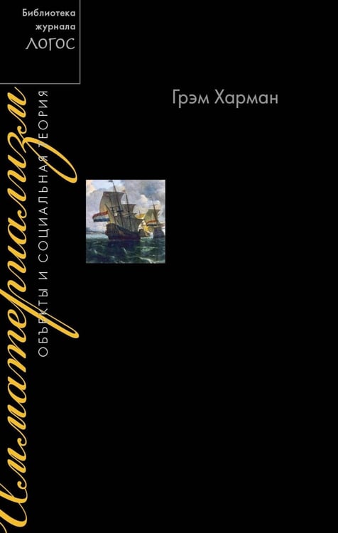 Дополнительное изображение книги «Имматериализм. Объекты и социальная теория»