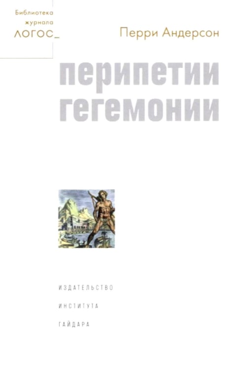 Дополнительное изображение книги «Перипетии гегемонии»