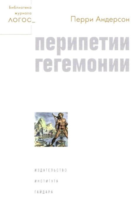 Обложка книги «Перипетии гегемонии» — Андерсон Перри, ISBN 9785932555255