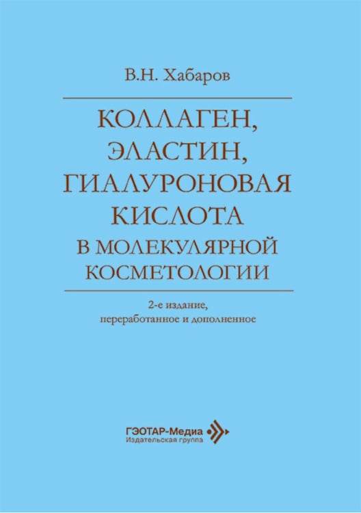 Дополнительное изображение книги «Коллаген, эластин, гиалуроновая кислота в молекулярной косметологии. 2-е изд., перераб.и доп»