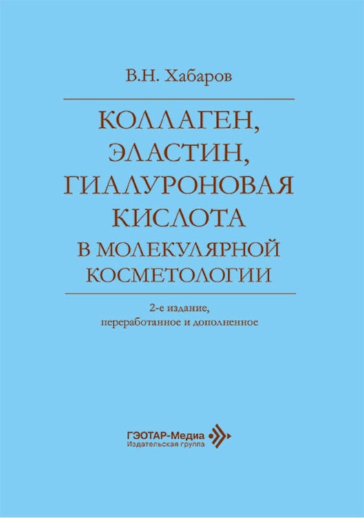 Обложка книги «Коллаген, эластин, гиалуроновая кислота в молекулярной косметологии. 2-е изд., перераб.и доп» — Хабаров Владимир Николаевич, ISBN 9785970496220