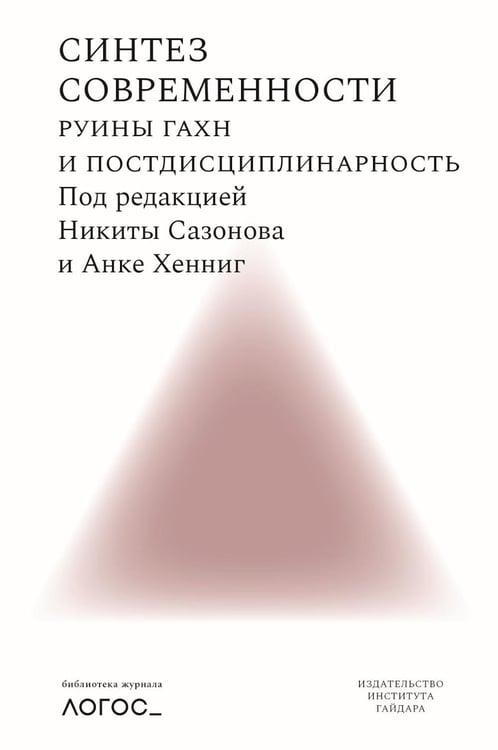 Дополнительное изображение книги «Синтез современности: руины ГАХН и постдисциплинарность»