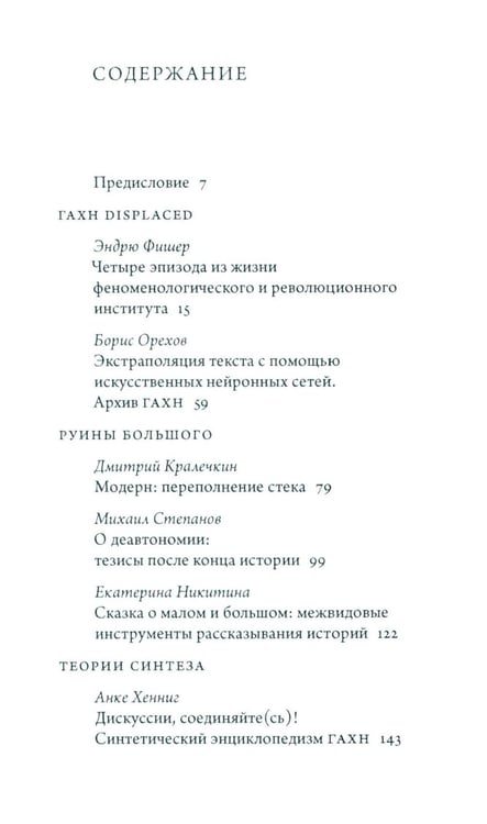 Дополнительное изображение книги «Синтез современности: руины ГАХН и постдисциплинарность»