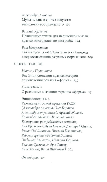 Дополнительное изображение книги «Синтез современности: руины ГАХН и постдисциплинарность»