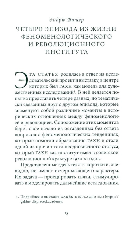 Дополнительное изображение книги «Синтез современности: руины ГАХН и постдисциплинарность»