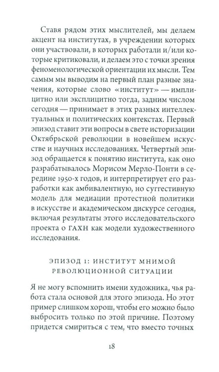 Дополнительное изображение книги «Синтез современности: руины ГАХН и постдисциплинарность»