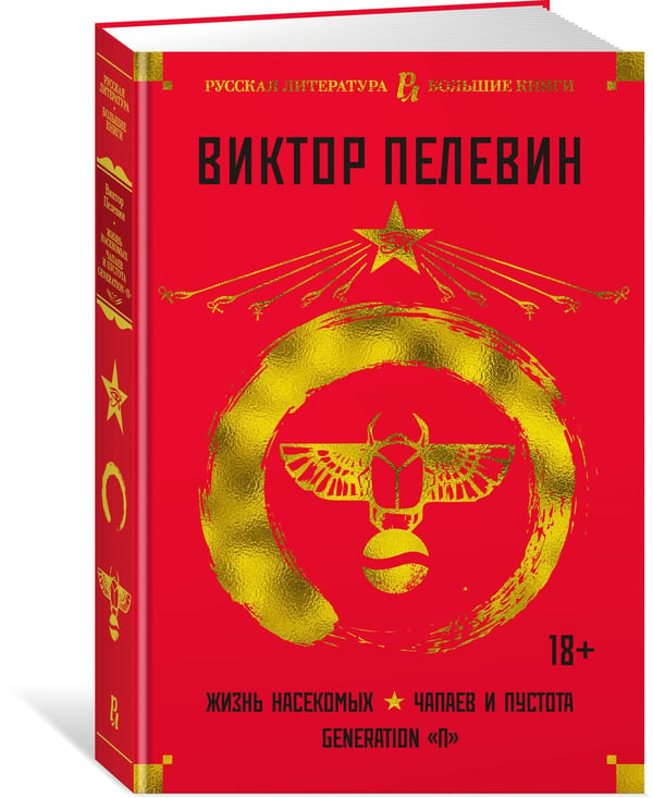 Дополнительное изображение книги «Жизнь насекомых. Чапаев и Пустота. Generation «П»»