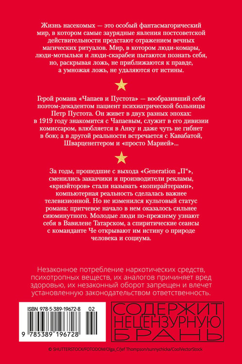Дополнительное изображение книги «Жизнь насекомых. Чапаев и Пустота. Generation «П»»