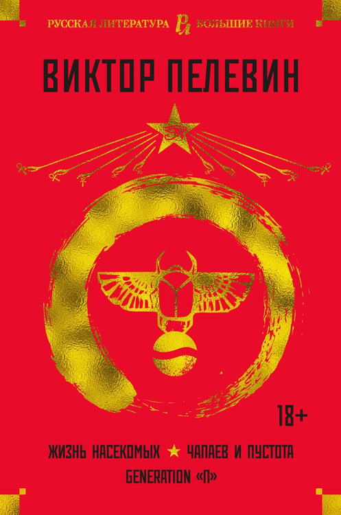 Обложка книги «Жизнь насекомых. Чапаев и Пустота. Generation «П»» — Пелевин Виктор Олегович, ISBN 9785389196728