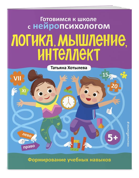 Дополнительное изображение книги «Логика, мышление, интеллект. Формирование учебных навыков. 5+ »