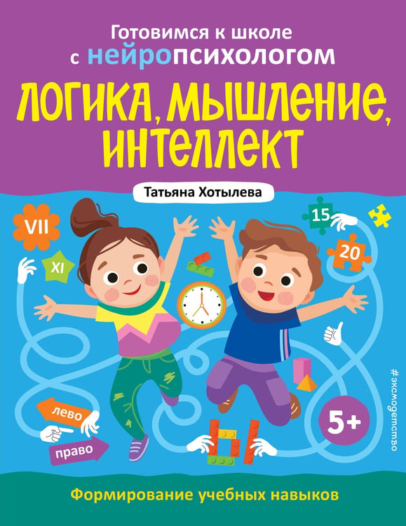 Обложка книги «Логика, мышление, интеллект. Формирование учебных навыков. 5+» — Хотылева Татьяна Юрьевна, ISBN 9785041963187