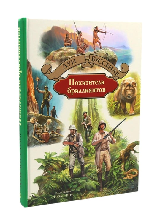 Дополнительное изображение книги «Таинственный остров; Похитители бриллиантов (комплект из 2-х книг)»