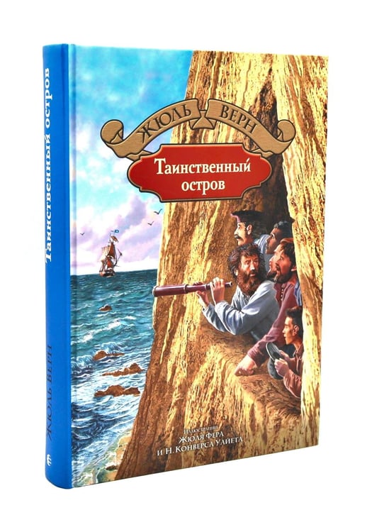 Дополнительное изображение книги «Таинственный остров; Похитители бриллиантов (комплект из 2-х книг)»