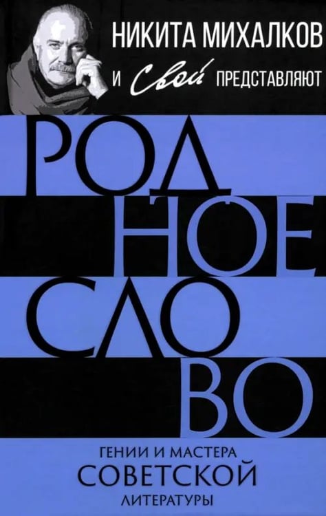 Обложка книги «Родное слово. Гении и мастера советской литературы», ISBN 9785002691685