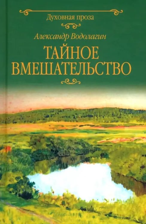 Обложка книги «Тайное вмешательство» — Водолагин Александр Валерьевич, ISBN 9785448458712