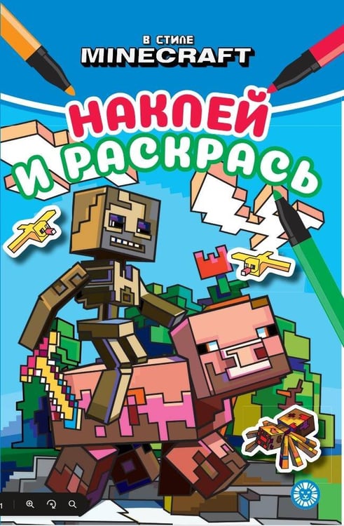 Обложка книги «В мире Minecraft. Наклей и раскрась Мини», ISBN 9785447185701
