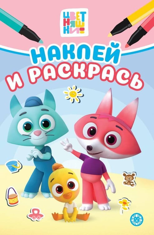 Обложка книги «Цветняшки. Наклей и раскрась Мини», ISBN 9785447185688