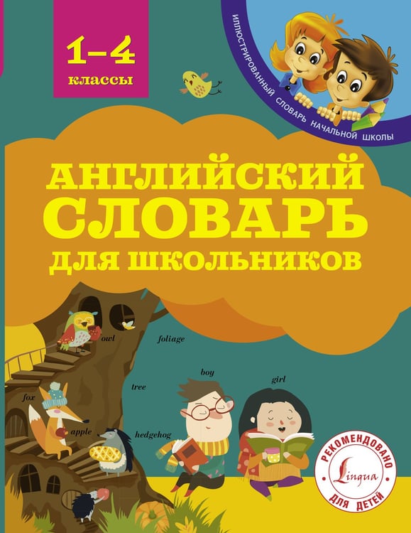 Обложка книги «Английский словарь для школьников» — Гунин Алексей Викторович, ISBN 9785171189082
