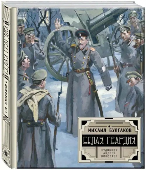 Обложка книги «Белая гвардия» — Булгаков Михаил Афанасьевич, ISBN 9785926824770