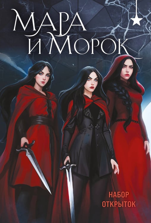 Обложка книги «Мара и Морок (набор открыток)» — Арден Лия, ISBN 9785042258152