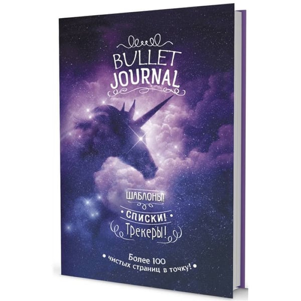 Обложка книги «В точку!Bullet-journal.(звездный единорог)Шаблоны,списки,трекеры» — Потапова А., ISBN 9785001412083