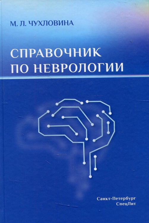 Обложка книги «Справочник по неврологии» — Чухловина Мария Лазаревна, ISBN 9785299011142