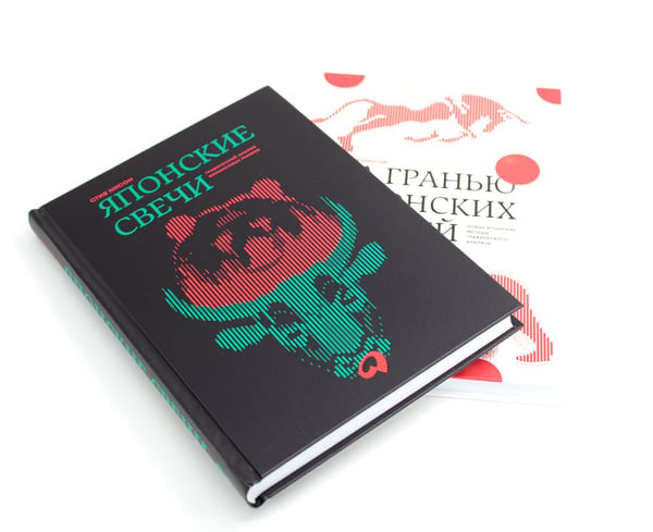 Дополнительное изображение книги «Японские свечи. Графический анализ финансовых рынков; За гранью японских свечей: Новые японские методы графического анализа (комплект из 2-х книг)»