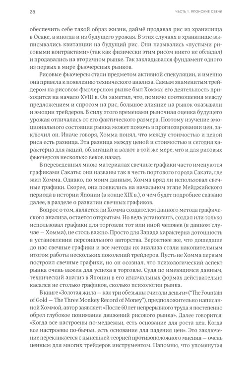 Дополнительное изображение книги «Японские свечи. Графический анализ финансовых рынков; За гранью японских свечей: Новые японские методы графического анализа (комплект из 2-х книг)»