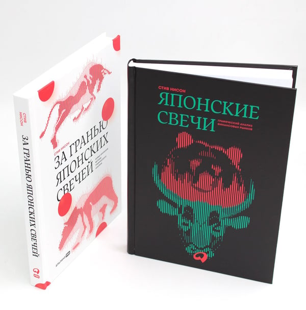 Дополнительное изображение книги «Японские свечи. Графический анализ финансовых рынков; За гранью японских свечей: Новые японские методы графического анализа (комплект из 2-х книг)»