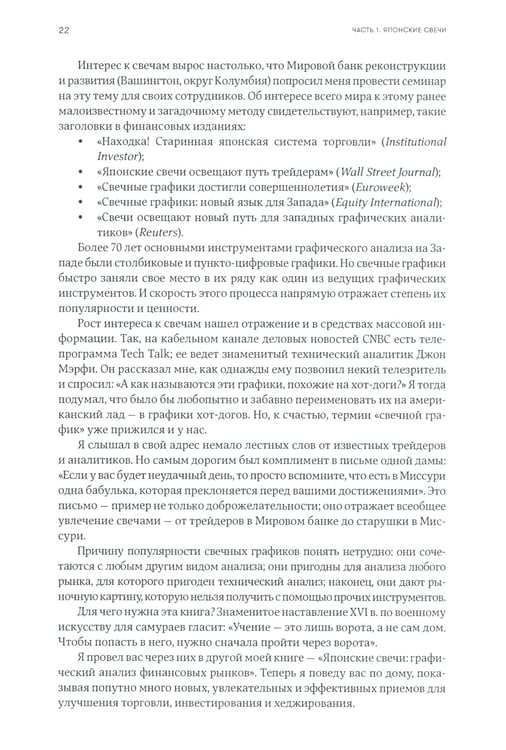 Дополнительное изображение книги «Японские свечи. Графический анализ финансовых рынков; За гранью японских свечей: Новые японские методы графического анализа (комплект из 2-х книг)»