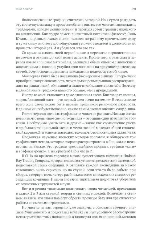 Дополнительное изображение книги «Японские свечи. Графический анализ финансовых рынков; За гранью японских свечей: Новые японские методы графического анализа (комплект из 2-х книг)»