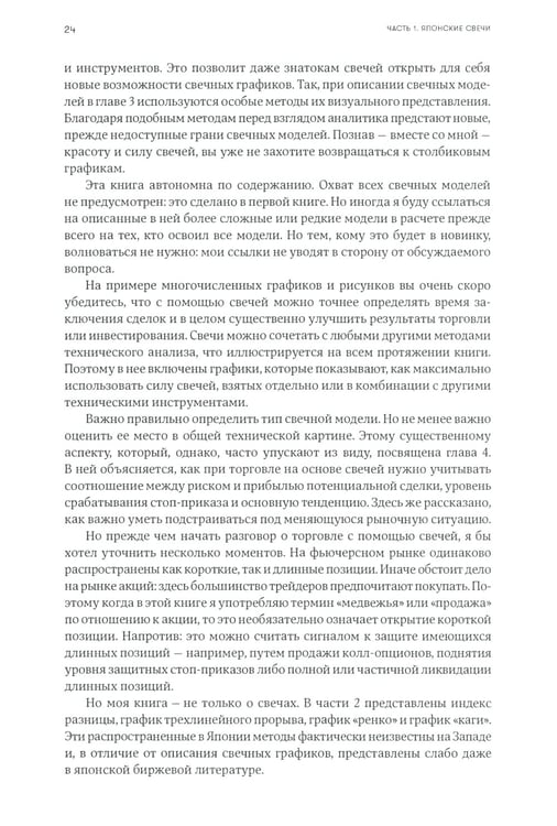 Дополнительное изображение книги «Японские свечи. Графический анализ финансовых рынков; За гранью японских свечей: Новые японские методы графического анализа (комплект из 2-х книг)»