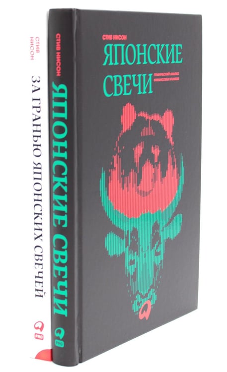 Обложка книги «Японские свечи. Графический анализ финансовых рынков; За гранью японских свечей: Новые японские методы графического анализа (комплект из 2-х книг)» — Нисон Стив, ISBN 9785521831654