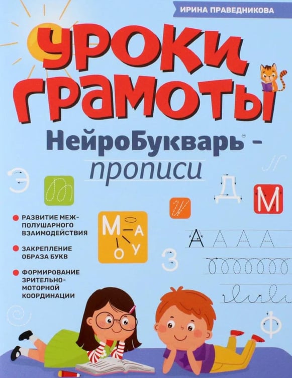 Дополнительное изображение книги «Уроки грамоты: нейроБукварь - прописи»