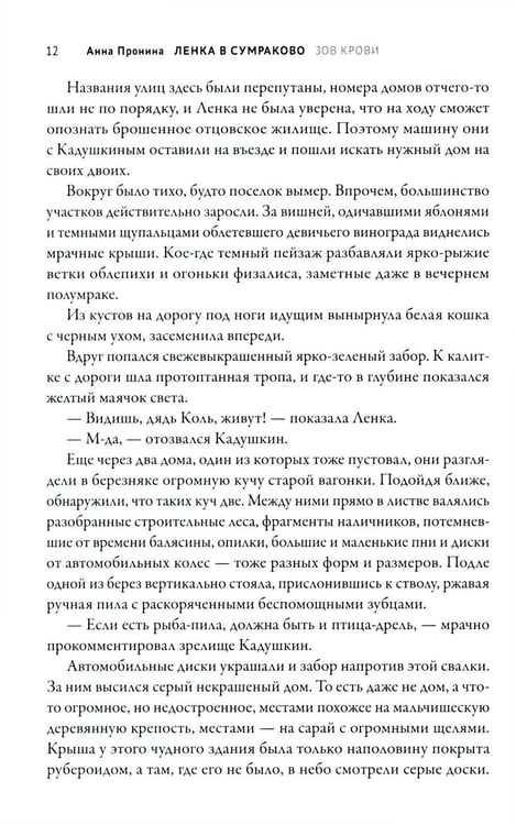 Дополнительное изображение книги «Ленка в Сумраково: зов крови»