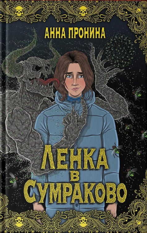 Обложка книги «Ленка в Сумраково: зов крови» — Пронина Анна, ISBN 9785222440889