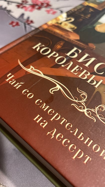 Дополнительное изображение книги «Бисквит королевы Виктории»