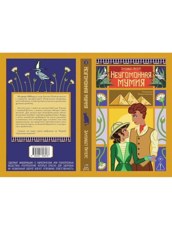Дополнительное изображение книги «Неугомонная мумия»