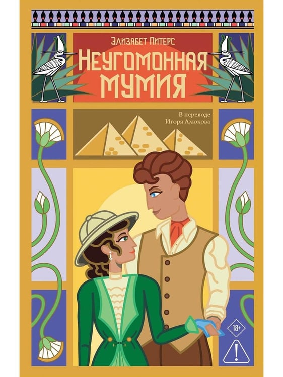 Дополнительное изображение книги «Неугомонная мумия»