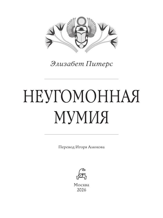 Дополнительное изображение книги «Неугомонная мумия»