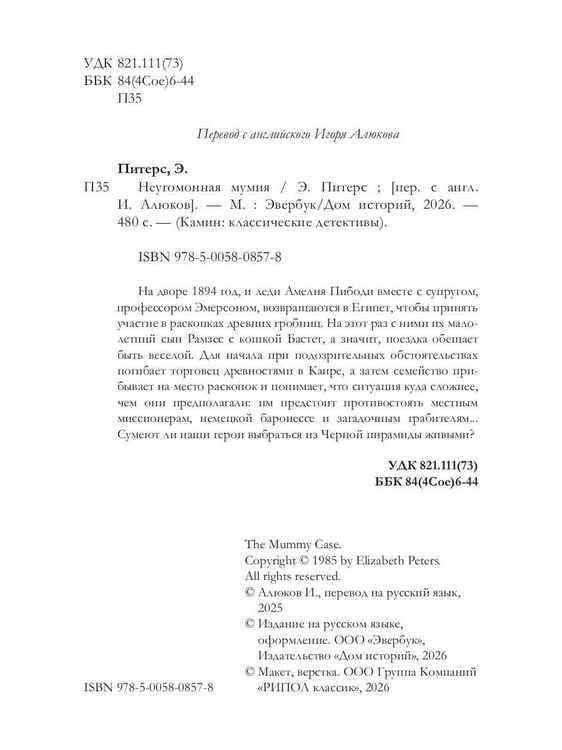 Дополнительное изображение книги «Неугомонная мумия»