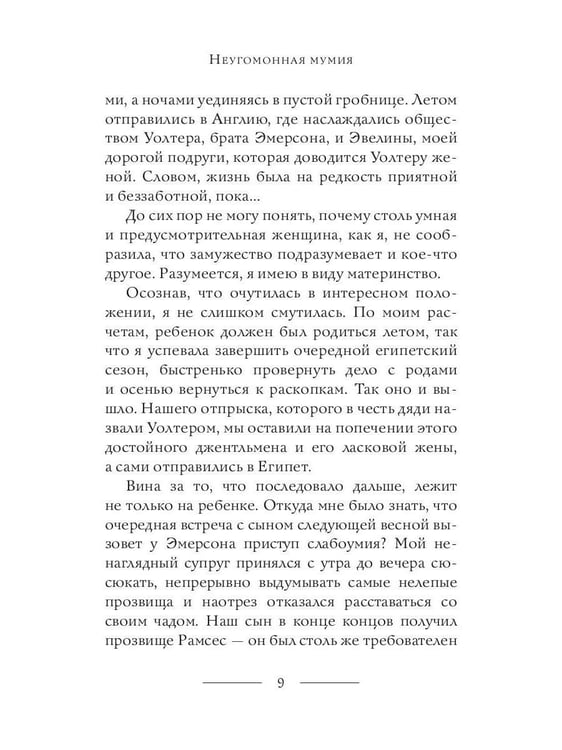 Дополнительное изображение книги «Неугомонная мумия»