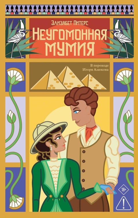 Обложка книги «Неугомонная мумия» — Питерс Элизабет, ISBN 9785005808578