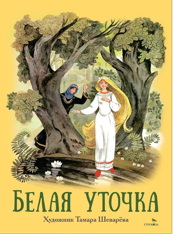 Дополнительное изображение книги «Белая уточка»