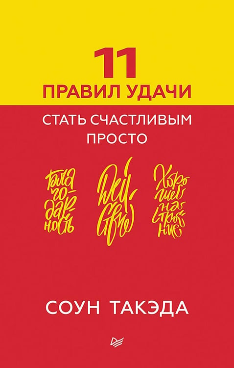 Обложка книги «11 правил удачи. Стать счастливым просто» — Такэда Соун, ISBN 9785446119646