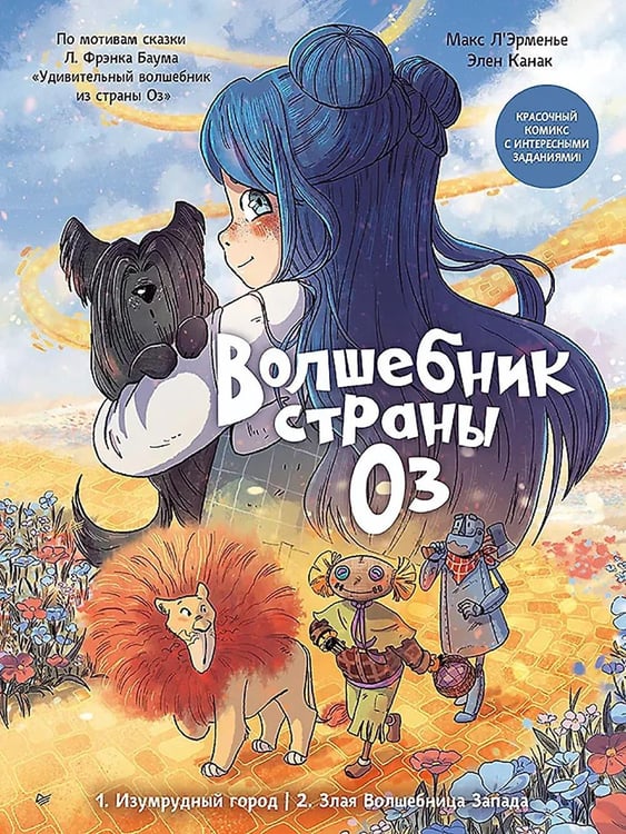 Обложка книги «Волшебник страны Оз. Комикс для детей» — Л'Эрменье Макс;Канак Элен, ISBN 9785446144587