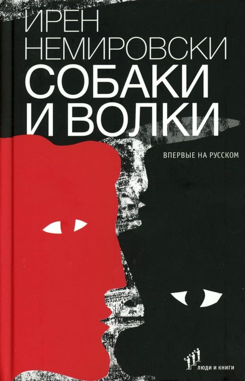 Обложка книги «Собаки и волки: роман» — Немировски Ирэн (Ирен), ISBN 9785605278443