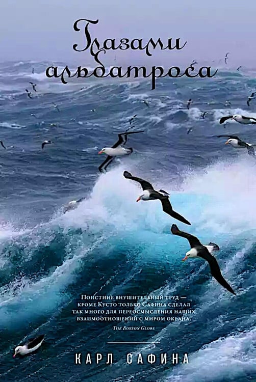 Дополнительное изображение книги «Глазами альбатроса (пер.)»