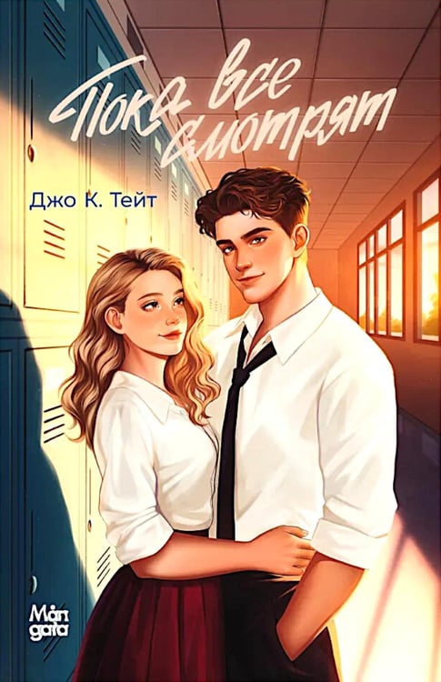 Дополнительное изображение книги «Пока все смотрят»